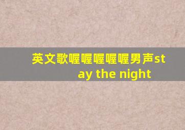 英文歌喔喔喔喔喔男声stay the night